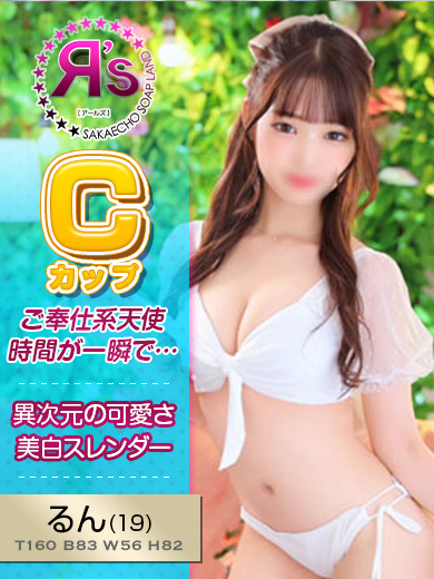 るん