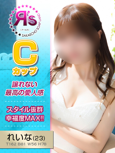 れいな